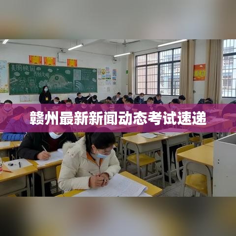 贛州最新新聞動(dòng)態(tài)考試速遞