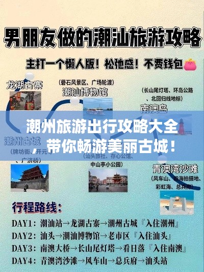 潮州旅游出行攻略大全，帶你暢游美麗古城！