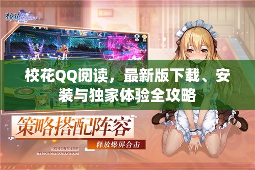 ?；≦Q閱讀，最新版下載、安裝與獨(dú)家體驗(yàn)全攻略