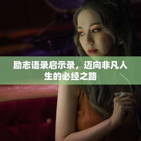 勵志語錄啟示錄，邁向非凡人生的必經(jīng)之路