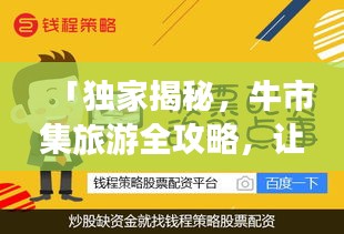 「獨(dú)家揭秘，牛市集旅游全攻略，讓你暢游無憂！」