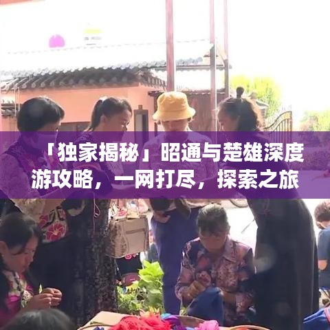 「獨家揭秘」昭通與楚雄深度游攻略，一網(wǎng)打盡，探索之旅不容錯過！