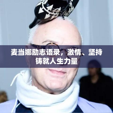 麥當(dāng)娜勵志語錄，激情、堅持鑄就人生力量