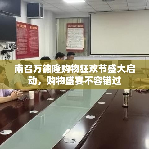 南召萬德隆購物狂歡節(jié)盛大啟動，購物盛宴不容錯過