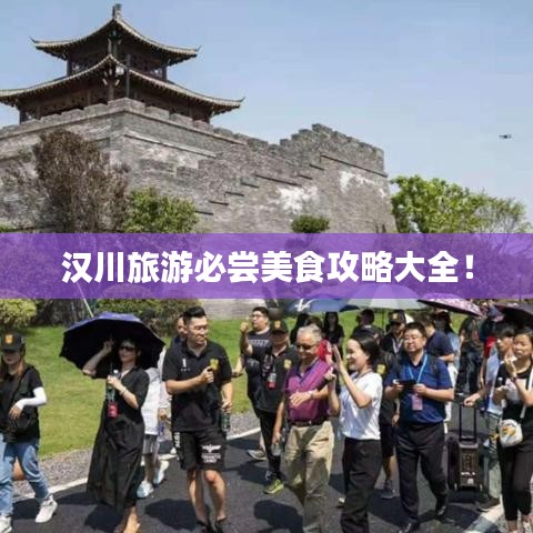 漢川旅游必嘗美食攻略大全！