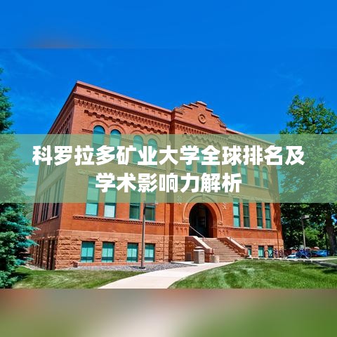 科羅拉多礦業(yè)大學全球排名及學術影響力解析