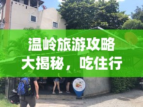 溫嶺旅游攻略大揭秘，吃住行游購?qiáng)室痪W(wǎng)打盡