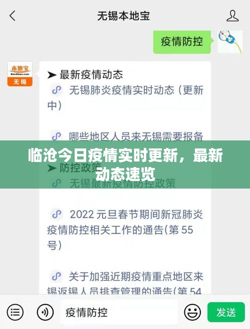 臨滄今日疫情實(shí)時(shí)更新，最新動態(tài)速覽