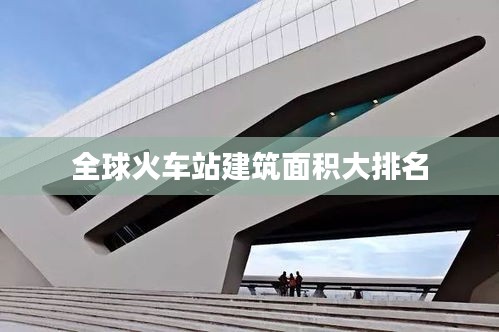 全球火車站建筑面積大排名
