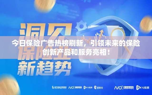 今日保險廣告熱榜刷新，引領未來的保險創(chuàng)新產品和服務亮相！