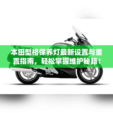 本田型格保養(yǎng)燈最新設置與重置指南，輕松掌握維護秘籍！