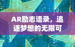 AR勵(lì)志語(yǔ)錄，追逐夢(mèng)想的無(wú)限可能之旅