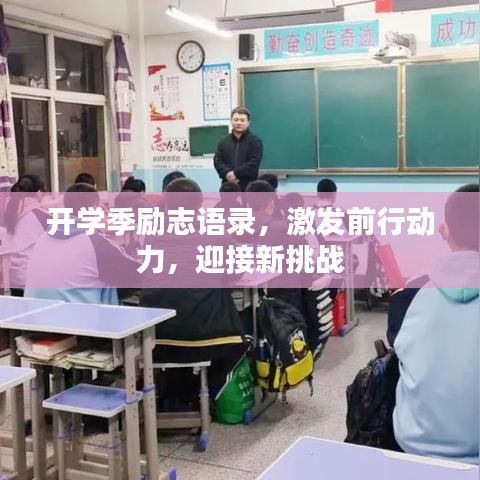 開學季勵志語錄，激發(fā)前行動力，迎接新挑戰(zhàn)