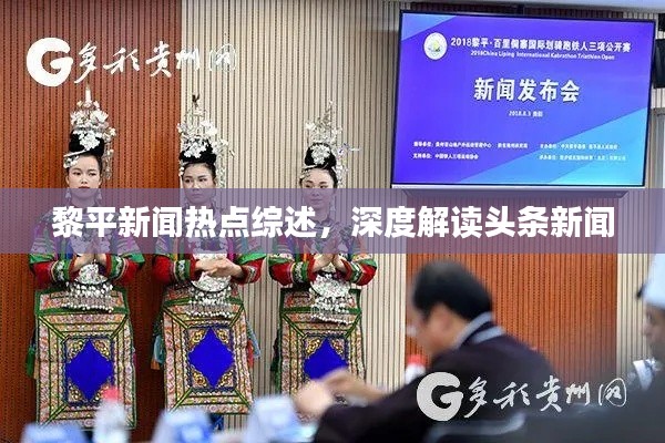 黎平新聞熱點(diǎn)綜述，深度解讀頭條新聞