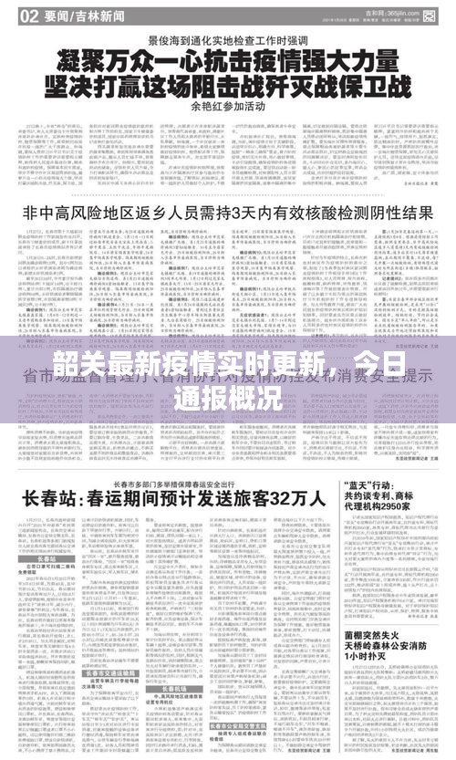 韶關(guān)最新疫情實(shí)時(shí)更新，今日通報(bào)概況