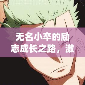 無名小卒的勵(lì)志成長(zhǎng)之路，激勵(lì)人心的語錄分享