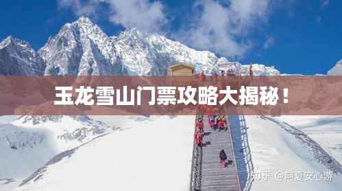 玉龍雪山門票攻略大揭秘！