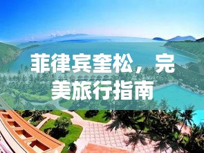 菲律賓奎松，完美旅行指南