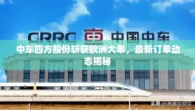 中車四方股份斬獲歐洲大單，最新訂單動(dòng)態(tài)揭秘