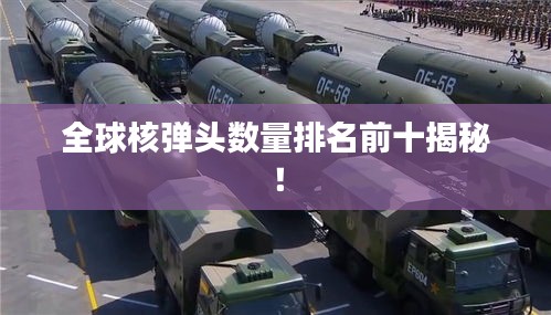 全球核彈頭數(shù)量排名前十揭秘！