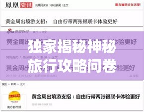 獨(dú)家揭秘神秘旅行攻略問(wèn)卷，探索未知世界，盡享獨(dú)特體驗(yàn)！
