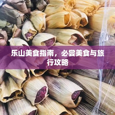 樂山美食指南，必嘗美食與旅行攻略