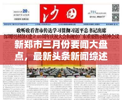 新鄭市三月份要聞大盤點(diǎn)，最新頭條新聞綜述