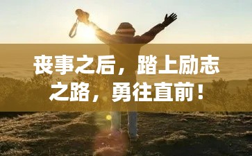 喪事之后，踏上勵(lì)志之路，勇往直前！