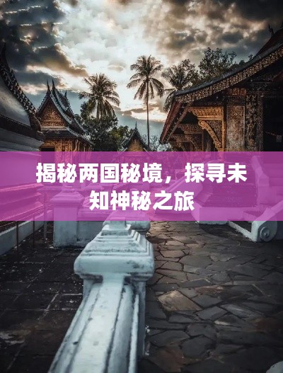 揭秘兩國秘境，探尋未知神秘之旅