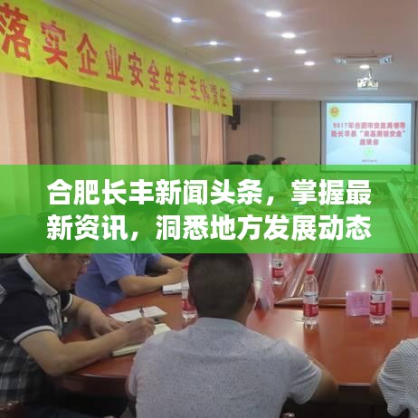 合肥長豐新聞頭條，掌握最新資訊，洞悉地方發(fā)展動態(tài)