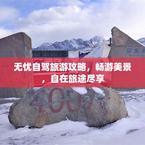 無憂自駕旅游攻略，暢游美景，自在旅途盡享