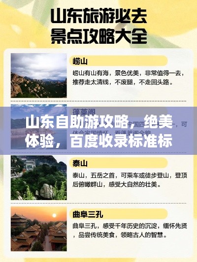 山東自助游攻略，絕美體驗(yàn)，百度收錄標(biāo)準(zhǔn)標(biāo)題！