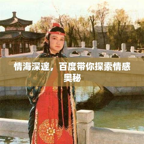 情海深邃，百度帶你探索情感奧秘