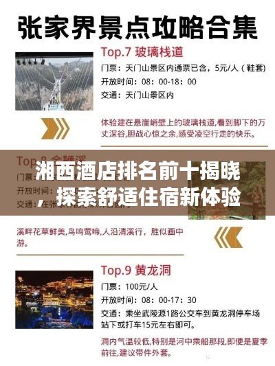 湘西酒店排名前十揭曉，探索舒適住宿新體驗(yàn)