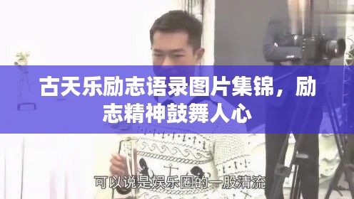 古天樂勵(lì)志語錄圖片集錦，勵(lì)志精神鼓舞人心