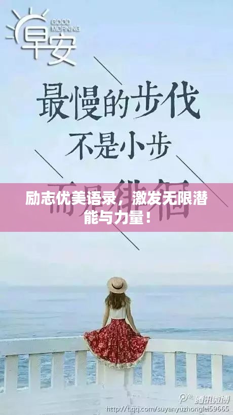 勵(lì)志優(yōu)美語(yǔ)錄，激發(fā)無(wú)限潛能與力量！