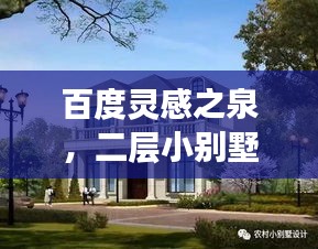 百度靈感之泉，二層小別墅設(shè)計(jì)精選