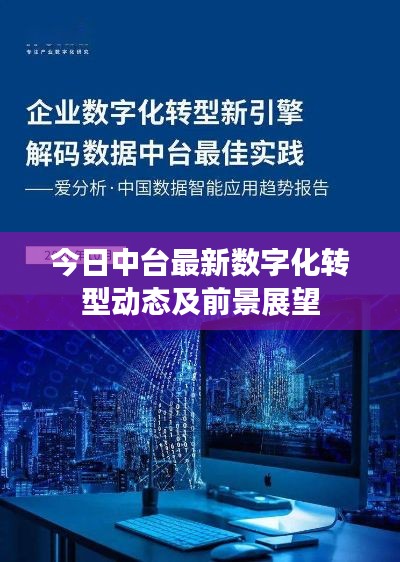 今日中臺(tái)最新數(shù)字化轉(zhuǎn)型動(dòng)態(tài)及前景展望