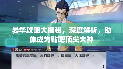 晏華攻略大揭秘，深度解析，助你成為貼吧頂尖大神