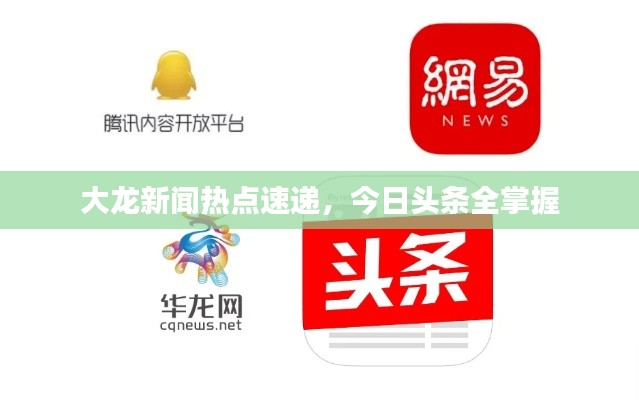 大龍新聞熱點速遞，今日頭條全掌握