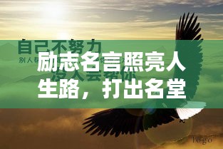 勵志名言照亮人生路，打出名堂，成就輝煌