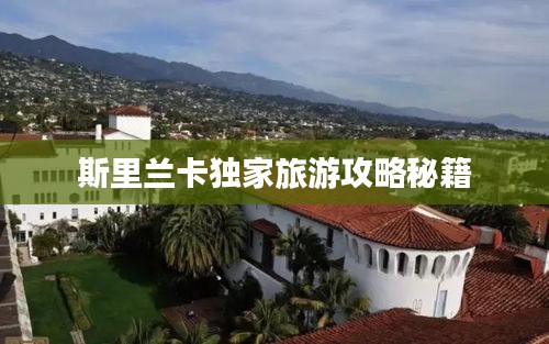 斯里蘭卡獨(dú)家旅游攻略秘籍