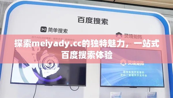 探索meiyady.cc的獨特魅力，一站式百度搜索體驗