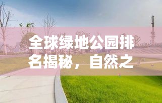 全球綠地公園排名揭秘，自然之美盡收眼底
