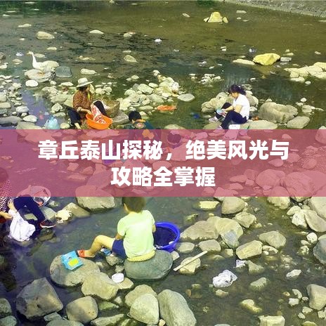 章丘泰山探秘，絕美風(fēng)光與攻略全掌握