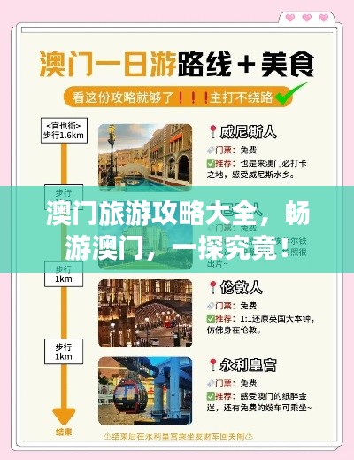 澳門(mén)旅游攻略大全，暢游澳門(mén)，一探究竟！