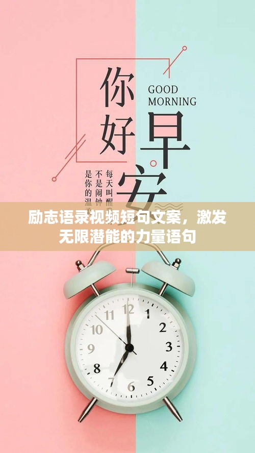 勵志語錄視頻短句文案，激發(fā)無限潛能的力量語句