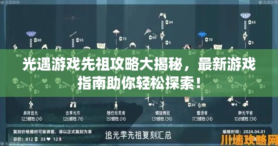光遇游戲先祖攻略大揭秘，最新游戲指南助你輕松探索！