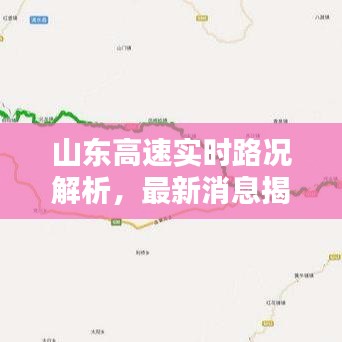 山東高速實時路況解析，最新消息揭示是否遭遇堵車