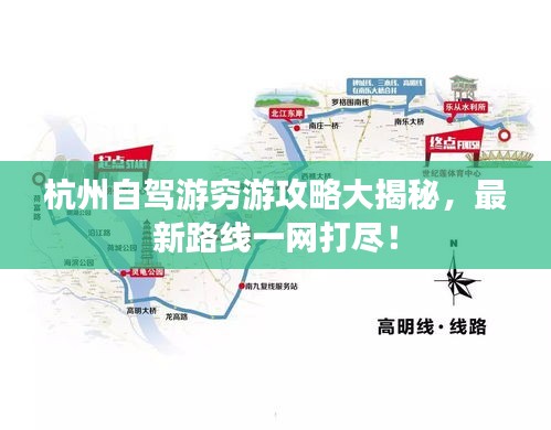 杭州自駕游窮游攻略大揭秘，最新路線一網打盡！
